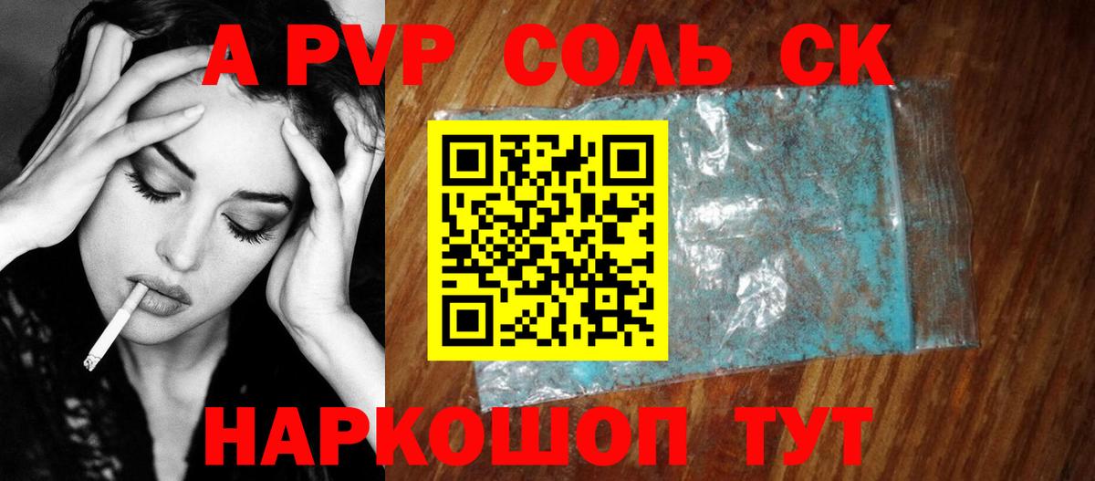 Альфа ПВП Соль Алатырь